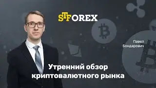 31.01.2020. Утренний обзор крипто-валютного рынка