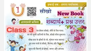 Learn Poem // Class 3 // New Book // Meaning + Question Answer // Veena // Unit 1 Environment // Learn Poem Class 3