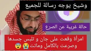 امرأة وقعت على جان و تلبس جسدها وصرعت بالكامل وماتت😭.. #فارس_التفسير