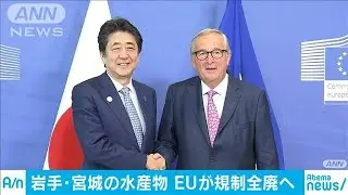 岩手・宮城の水産物　EUが輸入規制を全廃へ(19/10/05)