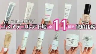 【2023冬最新】口コミは本当？ カバー力は？ 崩れない？ コスメデコルテ下地全種比較！化粧持ち 毛穴落ち検証！AQデイクリーム トーンアップCC スキンミニマリスト フローレススキンまで！