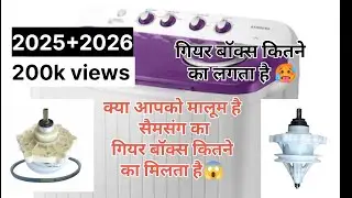 How to Samsung washing machine gearbox price | सैमसंग वाशिंग मशीन का गियर बॉक्स कितने का आता है ।। 