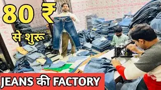 JEANS की FACTORY 80 ₹ से शुरू l Surplus jeans wholesale market in delhi l jeans manufacturer delhi🤑