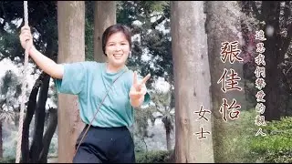 1130825 張佳怡 女士 追思影片 (思念版)