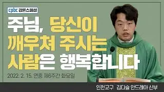 김다슬 안드레아 신부가 전하는 강론 한마디 - 2022년 2월 15일 연중 제6주간 화요일 | 매일미사 [cpbc 강론스페셜]