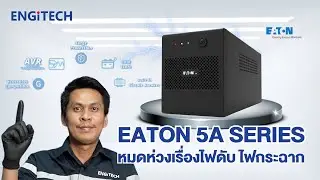[Review] ใหม่! EATON 5A Series เครื่องสำรองไฟ รุ่นเริ่มต้น ใช้งานที่ง่าย ไม่ยุ่งยาก - Engitech Power