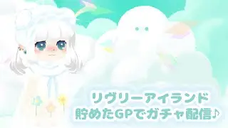 【リヴリーアイランド】ガチャ配信❕【小日向あかり】