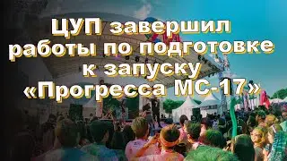 ЦУП завершил работы по подготовке к запуску &laquo;Прогресса МС-17&raquo;