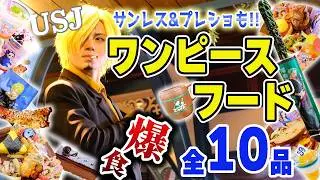 【USJワンピース全部爆食い10選】これ見りゃわかる！食べ歩き＆レストランフード全制覇!サンレス&プレショも!【ユニバ】