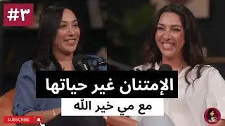 الحلقة ال٣ 