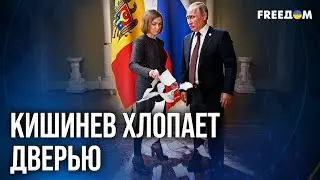 🔴 Кишинев БРОСАЕТ Кремль: Молдова ДЕНОНСИРУЕТ все соглашения с СНГ