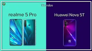 รีวิวกล้อง Huawei nova 5t vs Realme 5pro โหดทั้งคู่