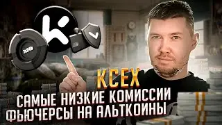 KCEX ! Самые Низкие Комиссии ! Фьючерсы на Альткоины !