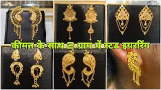 Latest Gold Studs Earrings Designs With Price | Gold Earrings | sonali jewelry collection