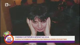 Преди обед: Проф. Андрей Пантев: На това човечество му трябваше малко изпитание