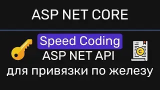 [SC] ASP NET API. Привязка по железу