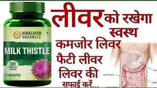 Himalayan Milk Thistle Unboxing And Benifits- Himalayan Milk Thistle Liver Detox Medicine #himalayan