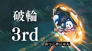 破輪 3rd【IdentityV/第五人格】