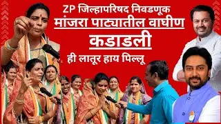 Latur मांजरा पाट्यातील वाघीण कडाडली #news #zp #election #congress #bjp #latur #newsupdate 