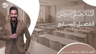 فيزياء الخامس العلمي | الفصل السابع | المحاضرة 2منهج 2025