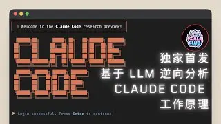独家首发：基于 LLM 逆向分析 Claude Code 工作原理｜录屏精简版