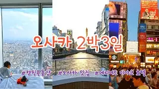 🇯🇵 오사카 규카츠는 솔직히 너무 맛있었습니다. 캠핑용품샵에서 물욕 억제하느라 진땀 뺏네요 l 오사카여행ㅣ알펜아웃도어ㅣ도톤보리맛집ㅣ오사카맛집ㅣ오사카 가족여행ㅣ일본여행ㅣ난바맛집