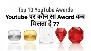 10 лучших наград YouTube | Серебро за 100 тыс., золото за 1 млн., бриллиант за 10 млн., красный б...