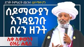 '' በእንተ ሰዶማውያን '' ሰዶማውያን እንዳይገቡ በሩን ዘጉት በሊቀ ሊቃውንት ዕዝራ ሐዲስ ( liqe liqawnt ezra hadis )