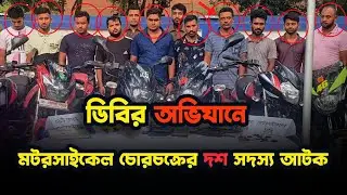 ডিবির অভিযানে আন্তঃজেলা চোরচক্রের ১০ সদস্য গ্রেপ্তার, ৯টি চোরাইক বাইক উদ্ধার।District Police Jashore