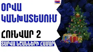 🔵💎  ՕՐՎԱ ԿԱՐԵՎՈՐ իրադարձություններ 💎   ՀՈՒՆՎԱՐ  2️⃣  /   տարվա  նշանների համար 🟡