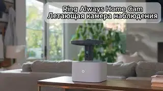 Летающая камера наблюдения Ring Always Home Cam