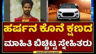 Harsha Friend : ರಾತ್ರಿ 8.30ಕ್ಕೆ Video Call​ನಲ್ಲಿ ಹರ್ಷ ಮಾತನಾಡಿದ್ದ | Shivamogga Incident | NewsFirst
