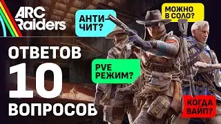 1 ДЕНЬ ДО ТЕСТА. КАКИМ РЕАЛЬНО БУДЕТ ARC Raiders? Свежие новости
