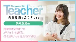 先輩教諭のスガオに迫る　～養護教諭編～