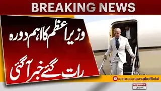 PM Shehbaz Sharif Likely To Visit Quetta Today |  Breaking News | Pakistan News
