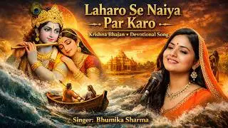 लहरों से नोका पार करो | Laharo Se Noka Par Karo | Krishan Bhajan | Aavya Dubey | SK Bhakti