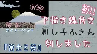 オリムパス刺し子ふきん『富士と桜』　初めての市販下描き線付き刺し子ふきん刺しました　初めての刺し心地は？などレビュー