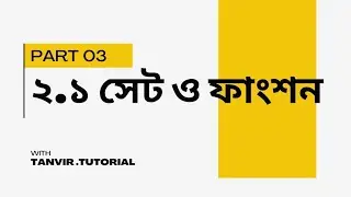 পর্ব ৩। দ্বিতীয় অধ্যায়  সেট ও  ফাংশন । নবম দশম শ্রেণী।   