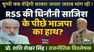 When Will Government Break Silence? BJP's Hand Behind RSS's Ugly Conspiracy Exposed