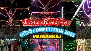 Kydganj Light Compitition Prayagraj 2025 bich wali sadak dadhikando mela roshini dj night