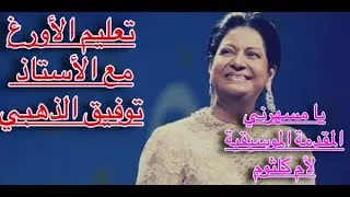 يا مسهرني المقدمة الموسيقية / تعليم الأورغ