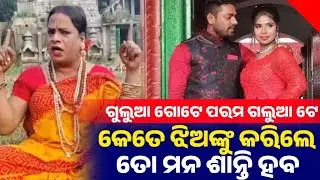 ଗୁଲୁଆ ତୁ ଆଉ କେତେ ଝିଅଙ୍କୁ କରିଲେ ତ ମନ ଶାନ୍ତି ହବ || Gulua Barsha || Chinu Nani || Webigo