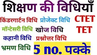Shikshan vidhiyan||shikshan vidhiyan in hindi|| प्रमुख शिक्षण विधियाँ||5 no. पक्के