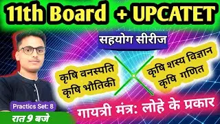 Upcatet exam 2025 || practice set 8  || krishi vanspati , Sasya vigyan, abhiyantran , physics MCQ