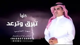 مهنا العتيبي 2025 خلها تبرق وترعد شيلة حماسية