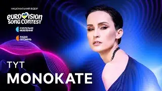Номер 3 Нацвідбору — Monokate