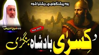 Pashto Bayan/Molana sheikh idrees Seb bayan/کسرا د بادشاہ بنگڑی او د سر تاج