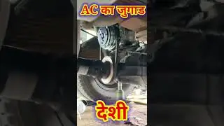 AC ka jugad deshi