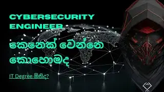 Cybersecurity Engineer කෙනෙක් වෙන්න ආසද?🥰💪 #SlGrayHat #cybersecurity #cybersecurityroadmap #hackers