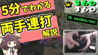 【目指せ16連打】両手連打を覚えよう！！